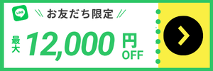 LINEお友達限定特別クーポン 12,000円offバナー