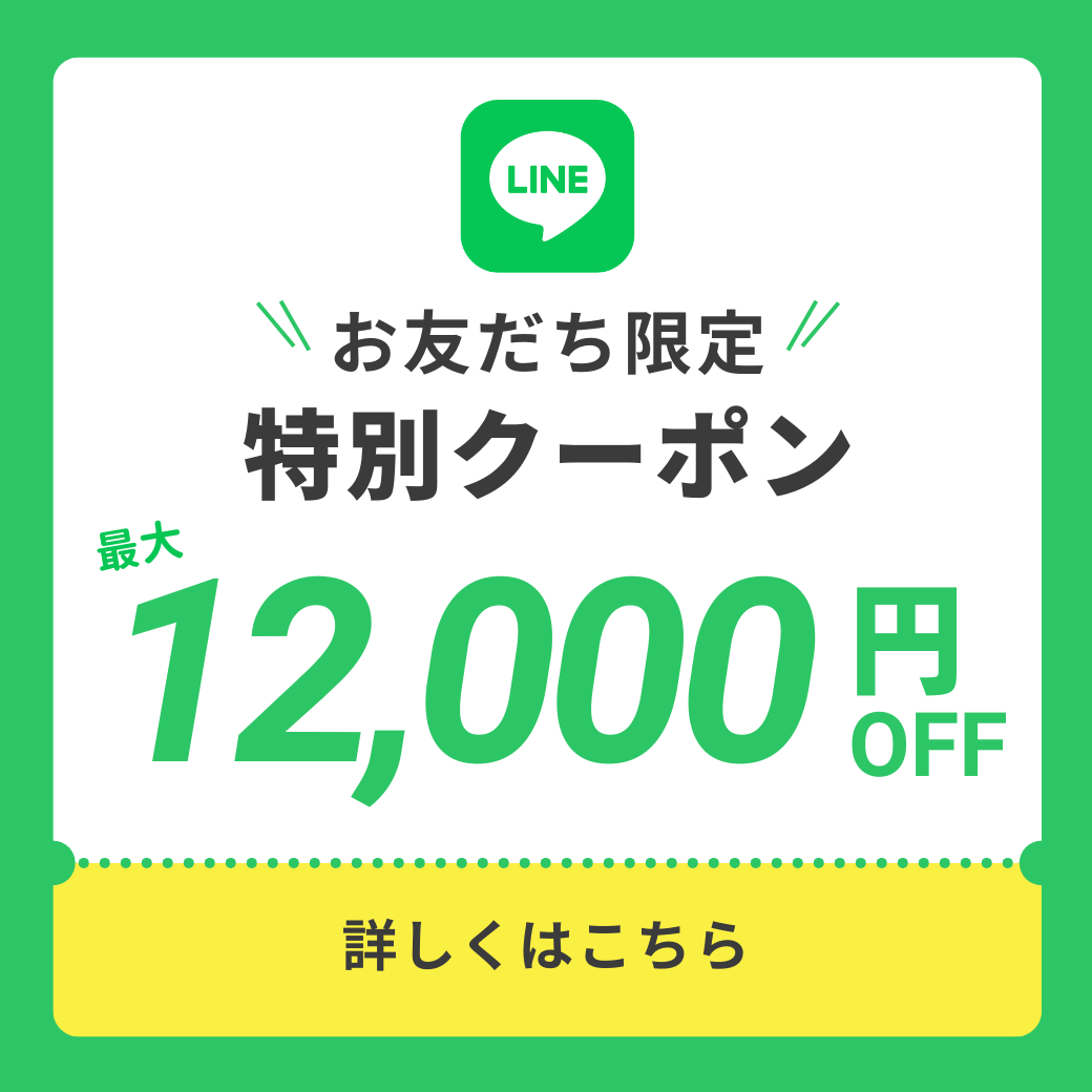 LINEお友達限定特別クーポン 12,000円offバナー