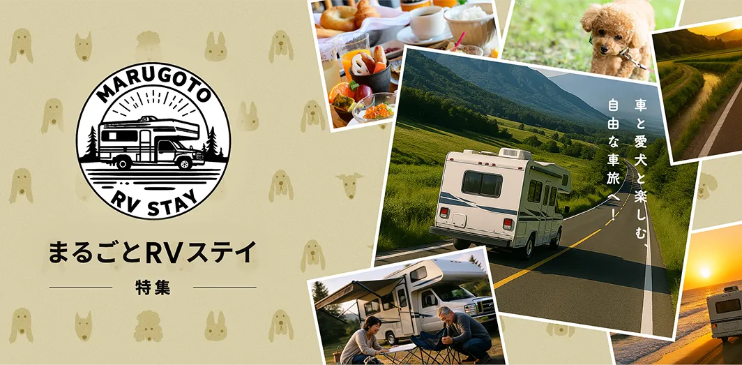 まるごとRVステイ