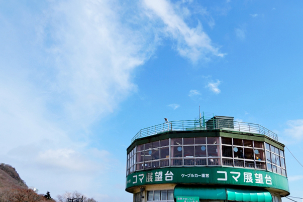コマ展望台