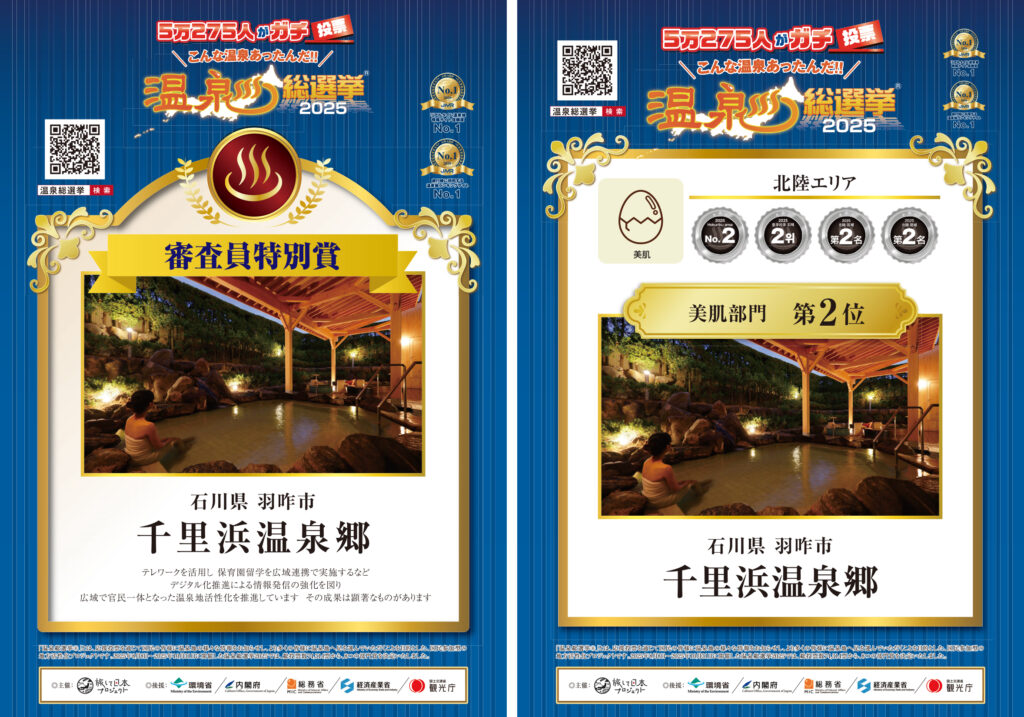 温泉総選挙2025受賞