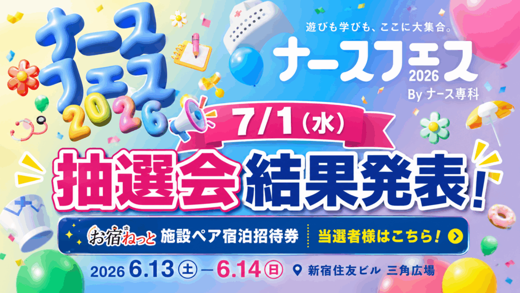 ナースフェス2026‗お宿ねっと抽選7.1バナー