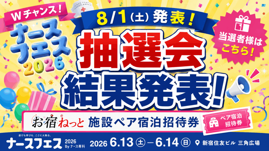 ナースフェス2026‗お宿ねっと抽選8.1バナー