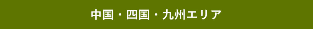 中国・四国・九州エリアバナー
