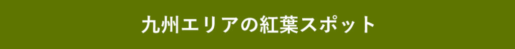 九州エリアの紅葉スポット
