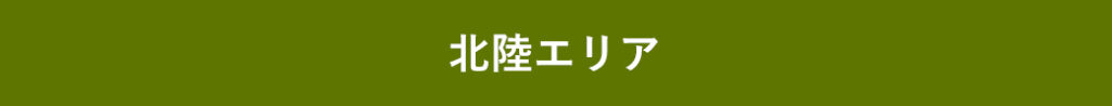 北陸エリアバナー