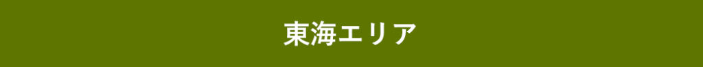 東海エリア