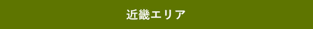 近畿エリア