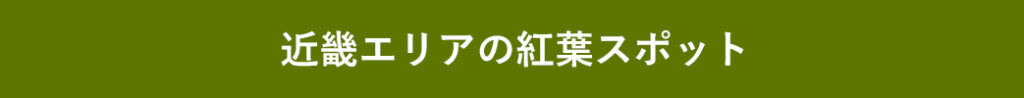 近畿エリアの紅葉スポット