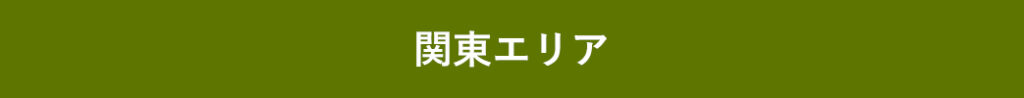 関東エリア