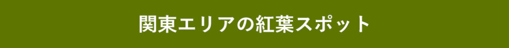 関東エリアの紅葉スポット
